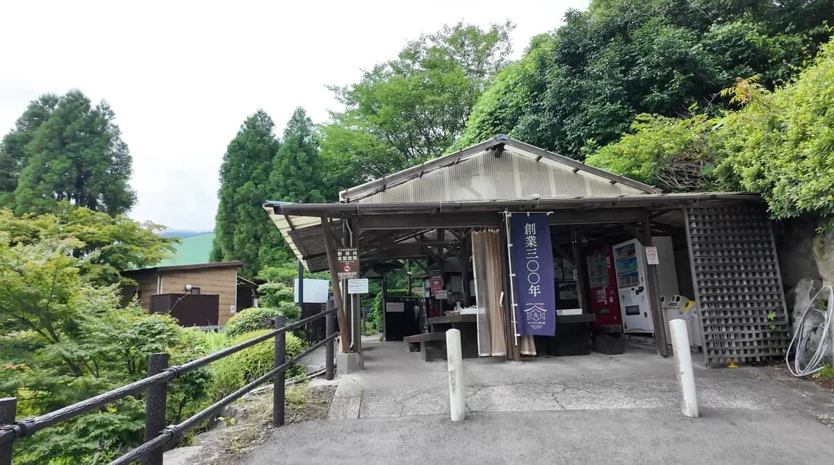 みょうばん湯の里