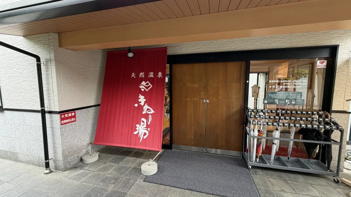 天然温泉 きぬの湯