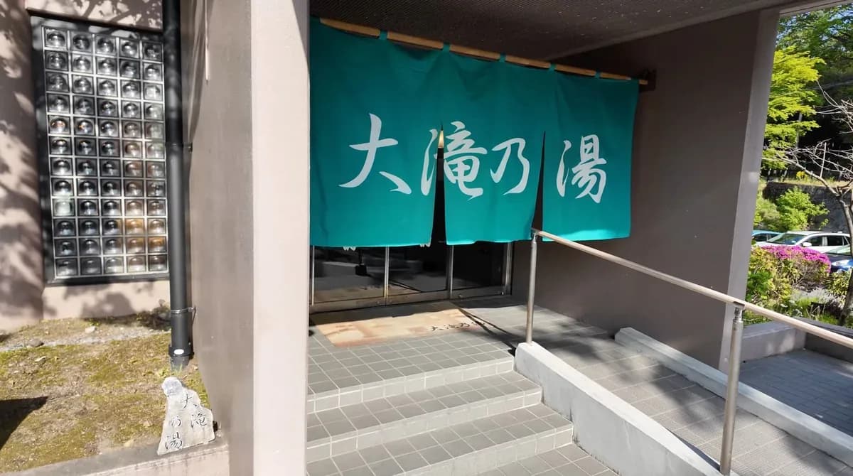 大滝乃湯