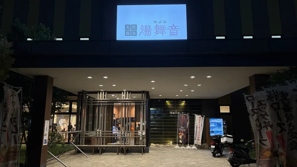 天然温泉 湯舞音 龍ケ崎店