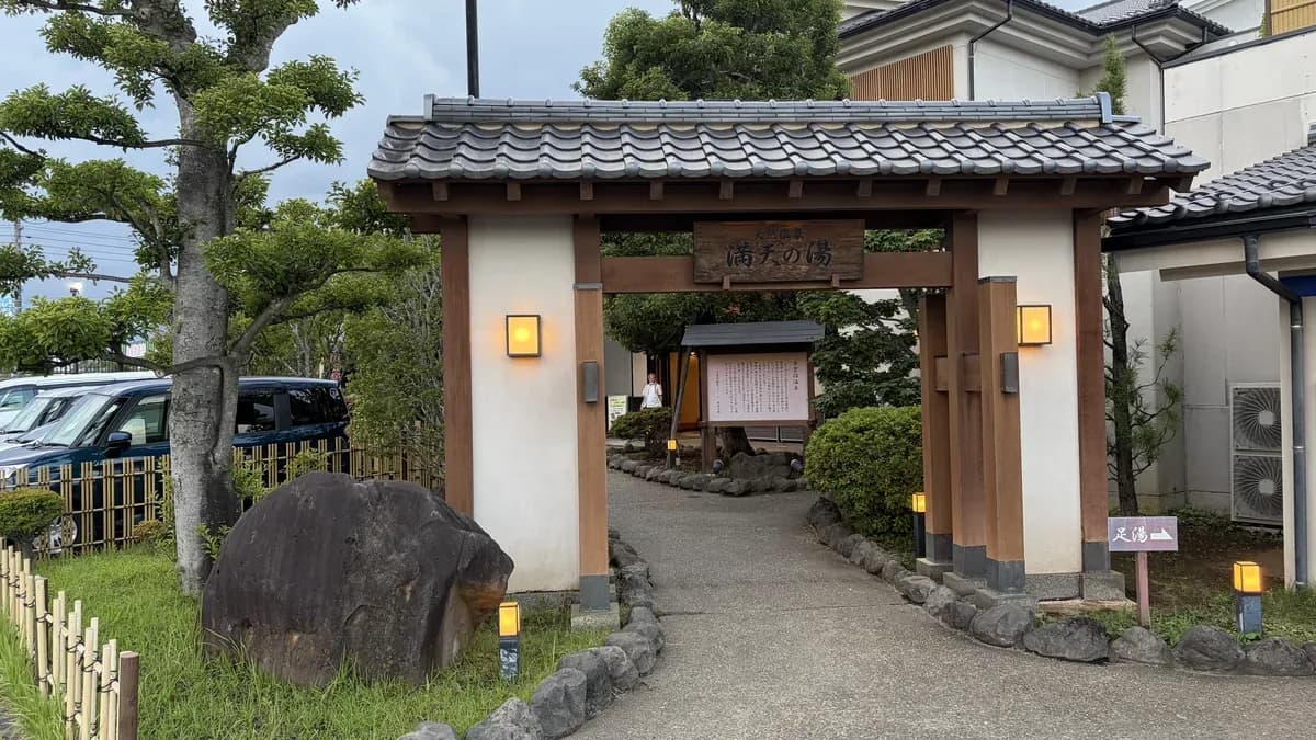 天然温泉 満天の湯